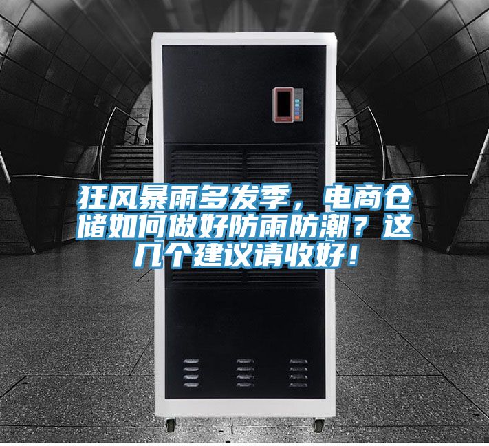 狂風(fēng)暴雨多發(fā)季，電商倉(cāng)儲(chǔ)如何做好防雨防潮？這幾個(gè)建議請(qǐng)收好！