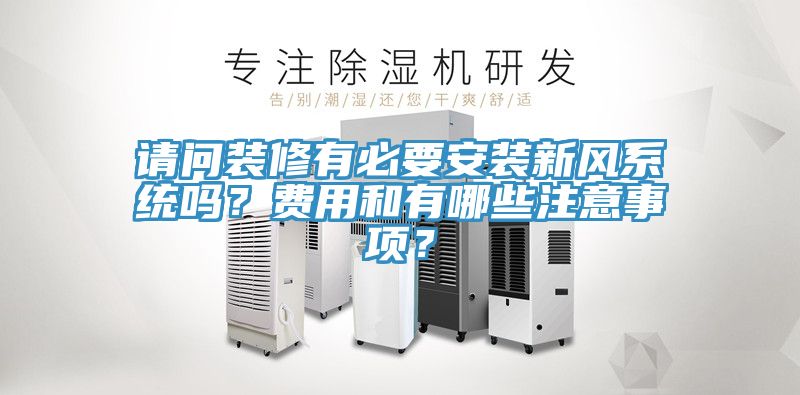 請問裝修有必要安裝新風(fēng)系統(tǒng)嗎？費用和有哪些注意事項？