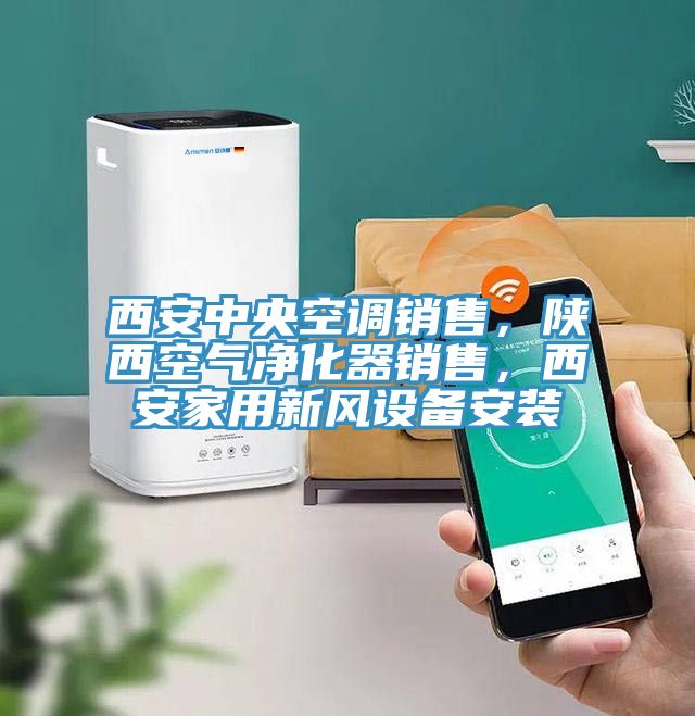 西安中央空調(diào)銷售，陜西空氣凈化器銷售，西安家用新風(fēng)設(shè)備安裝