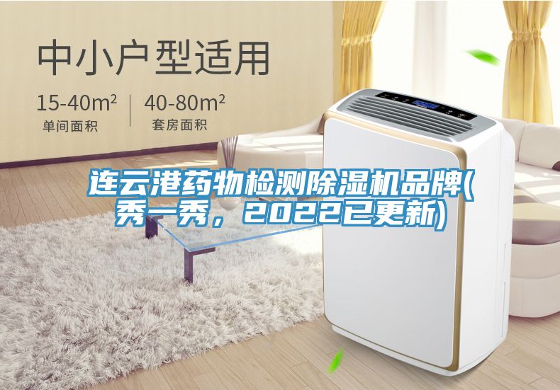 連云港藥物檢測(cè)除濕機(jī)品牌(秀一秀，2022已更新)