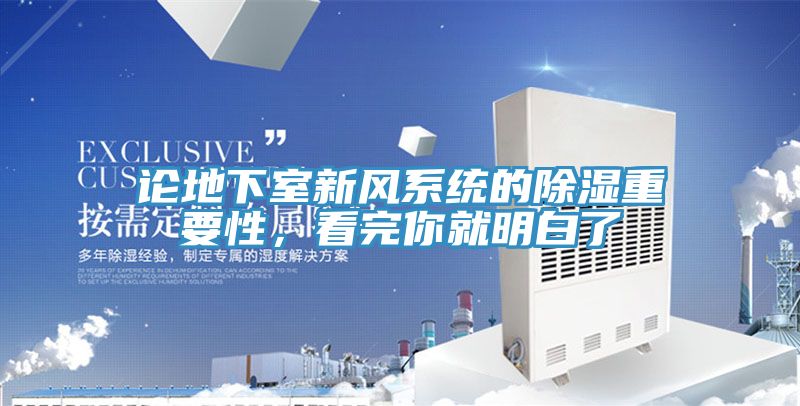 論地下室新風(fēng)系統(tǒng)的除濕重要性，看完你就明白了