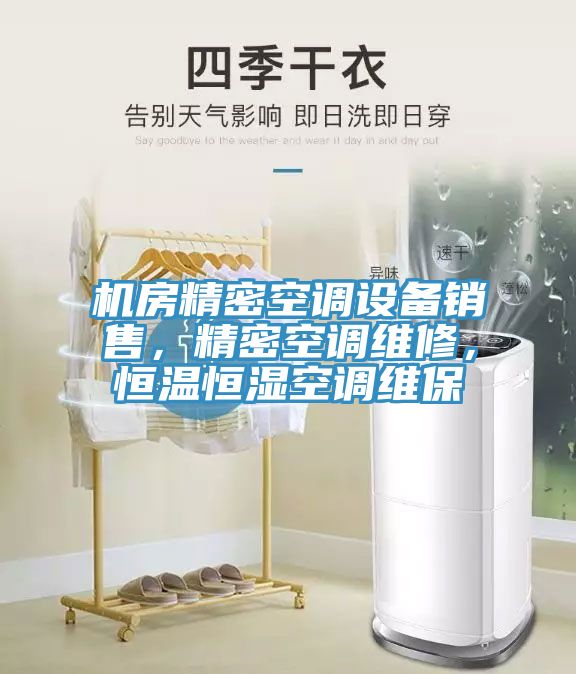 機(jī)房精密空調(diào)設(shè)備銷售，精密空調(diào)維修，恒溫恒濕空調(diào)維保
