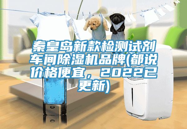 秦皇島新款檢測(cè)試劑車(chē)間除濕機(jī)品牌(都說(shuō)價(jià)格便宜，2022已更新)