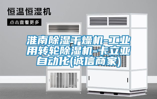 淮南除濕干燥機-工業(yè)用轉輪除濕機-卡立亞自動化(誠信商家)