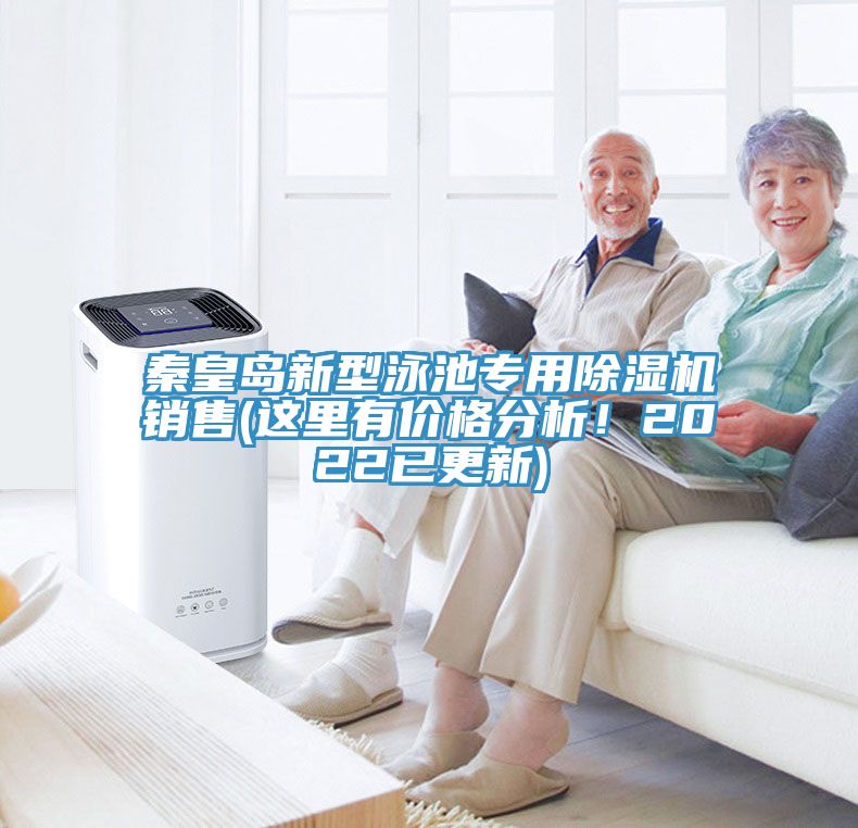 秦皇島新型泳池專用除濕機(jī)銷售(這里有價(jià)格分析！2022已更新)