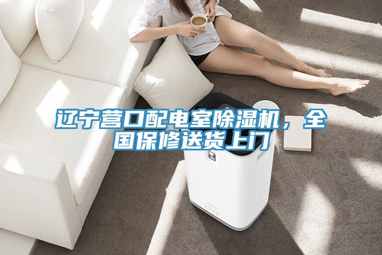 遼寧營(yíng)口配電室除濕機(jī)，全國(guó)保修送貨上門(mén)