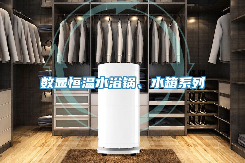 數(shù)顯恒溫水浴鍋、水箱系列