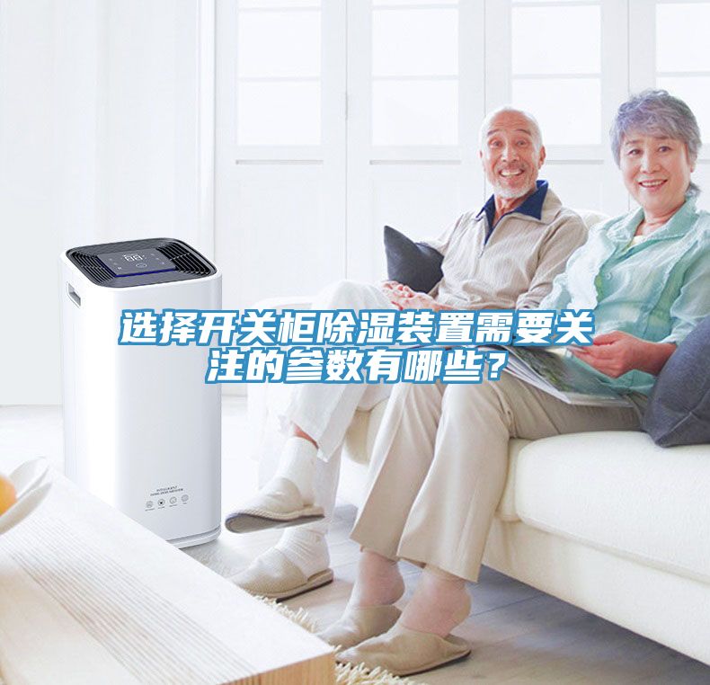 選擇開關柜除濕裝置需要關注的參數有哪些？