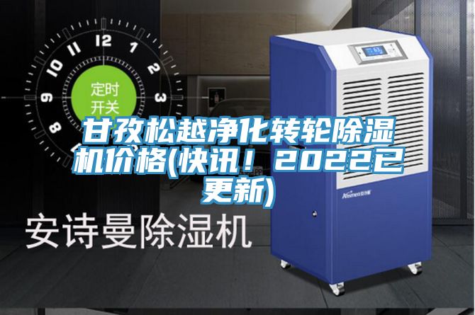 甘孜松越凈化轉(zhuǎn)輪除濕機價格(快訊！2022已更新)