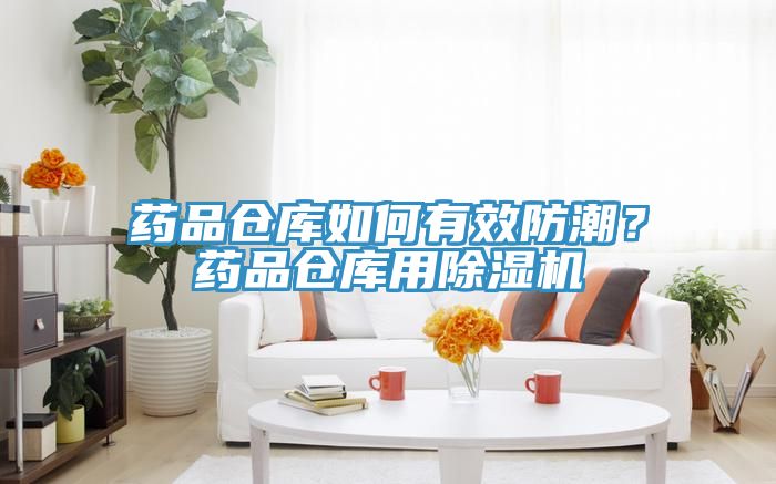 藥品倉庫如何有效防潮？藥品倉庫用除濕機