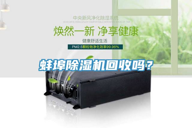 蚌埠除濕機回收嗎？