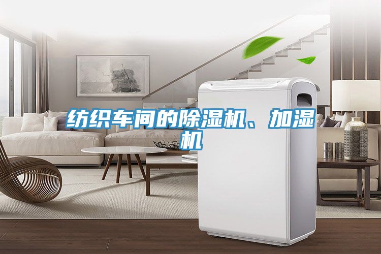 紡織車間的除濕機、加濕機