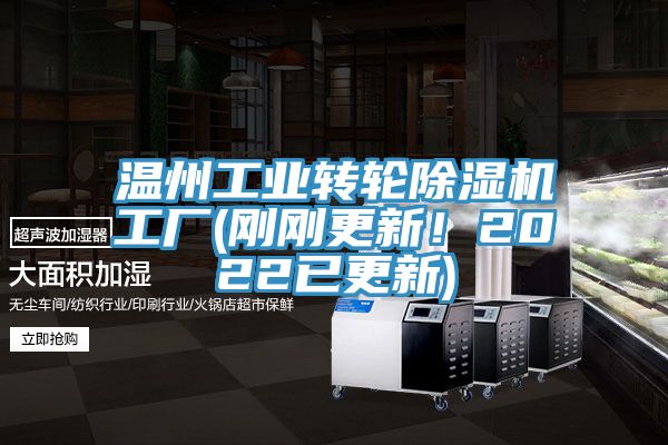 溫州工業(yè)轉(zhuǎn)輪除濕機(jī)工廠(剛剛更新！2022已更新)
