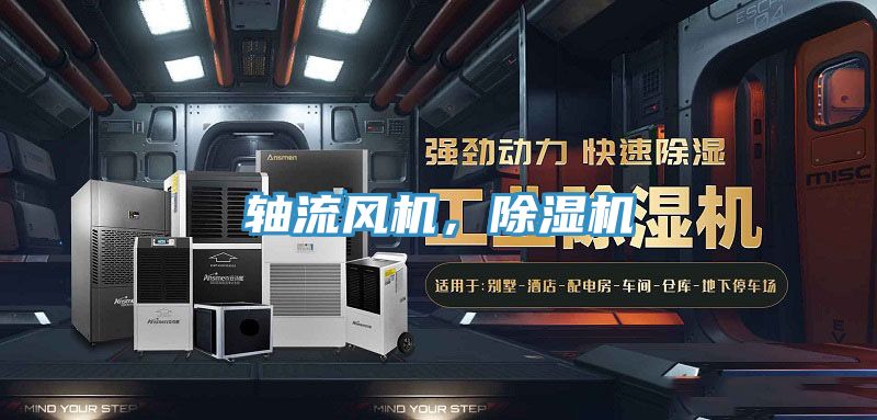 軸流風(fēng)機(jī)，除濕機(jī)