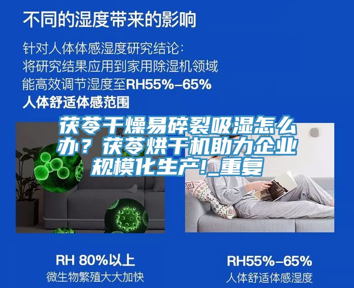 茯苓干燥易碎裂吸濕怎么辦？茯苓烘干機助力企業(yè)規(guī)模化生產!_重復