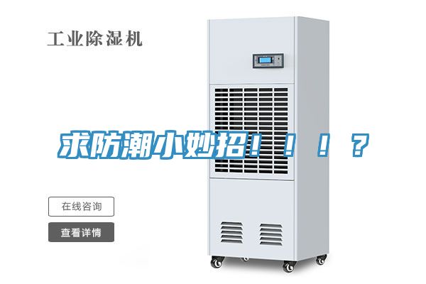 求防潮小妙招?。。?？