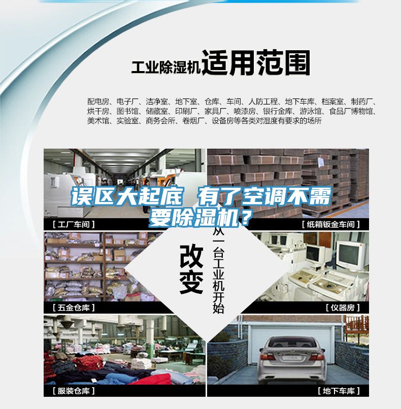 誤區(qū)大起底 有了空調(diào)不需要除濕機？