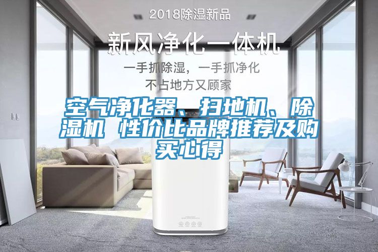 空氣凈化器、掃地機(jī)、除濕機(jī) 性價(jià)比品牌推薦及購(gòu)買(mǎi)心得