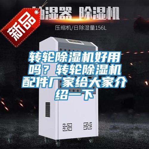 轉輪除濕機好用嗎？轉輪除濕機配件廠家給大家介紹一下