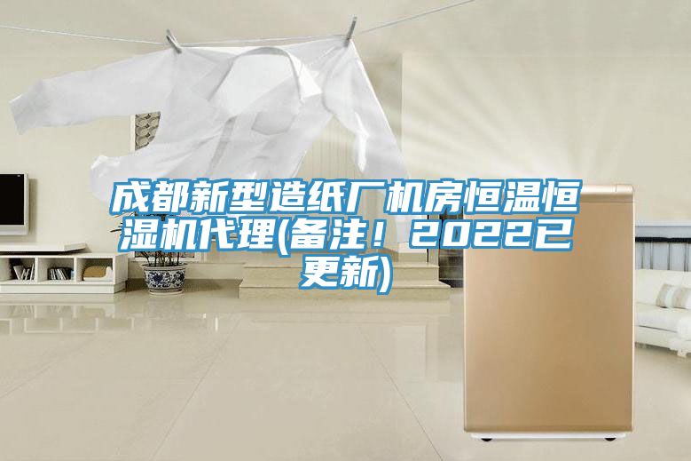 成都新型造紙廠機(jī)房恒溫恒濕機(jī)代理(備注！2022已更新)