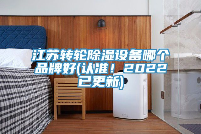 江蘇轉(zhuǎn)輪除濕設(shè)備哪個(gè)品牌好(認(rèn)準(zhǔn)！2022已更新)