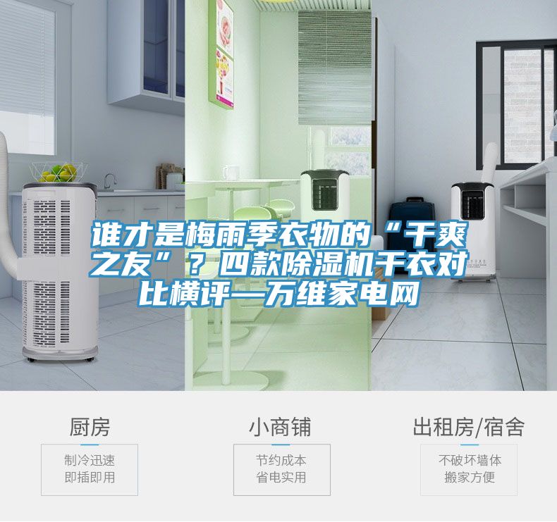 誰才是梅雨季衣物的“干爽之友”？四款除濕機干衣對比橫評—萬維家電網(wǎng)