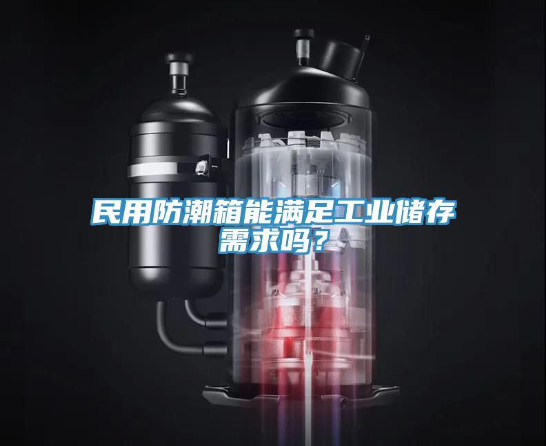 民用防潮箱能滿(mǎn)足工業(yè)儲(chǔ)存需求嗎？
