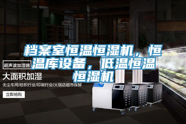 檔案室恒溫恒濕機，恒溫庫設備，低溫恒溫恒濕機
