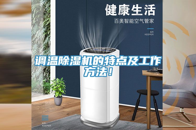 調(diào)溫除濕機(jī)的特點(diǎn)及工作方法！