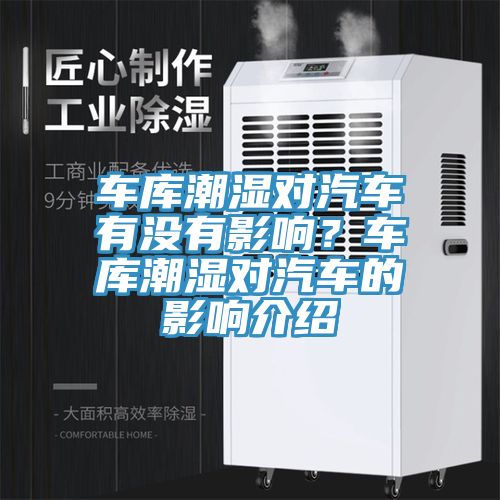 車(chē)庫(kù)潮濕對(duì)汽車(chē)有沒(méi)有影響？車(chē)庫(kù)潮濕對(duì)汽車(chē)的影響介紹