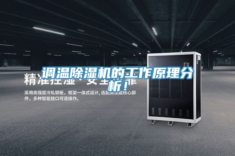 調(diào)溫除濕機(jī)的工作原理分析！