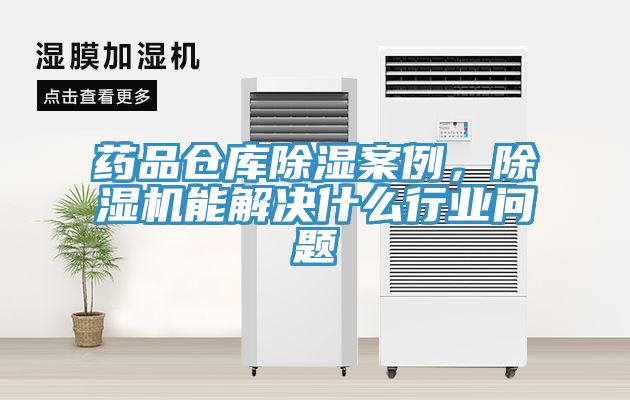 藥品倉庫除濕案例，除濕機(jī)能解決什么行業(yè)問題