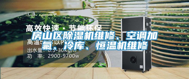 房山區(qū)除濕機(jī)維修、空調(diào)加氟、冷庫、恒溫機(jī)維修