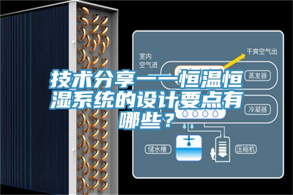 技術(shù)分享一一恒溫恒濕系統(tǒng)的設(shè)計(jì)要點(diǎn)有哪些？