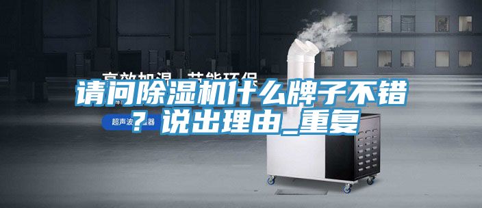 請問除濕機什么牌子不錯？說出理由_重復(fù)