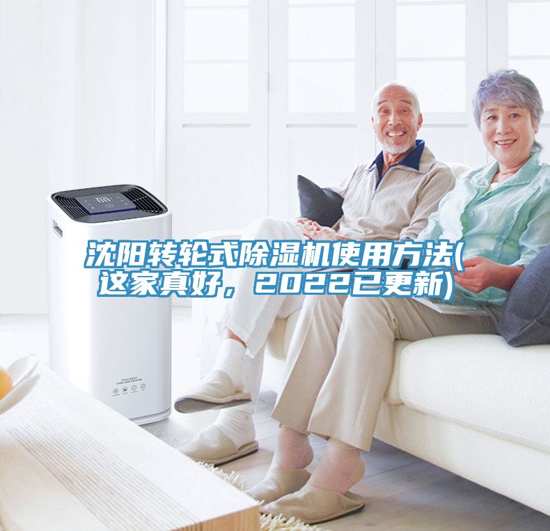 沈陽轉(zhuǎn)輪式除濕機(jī)使用方法(這家真好，2022已更新)