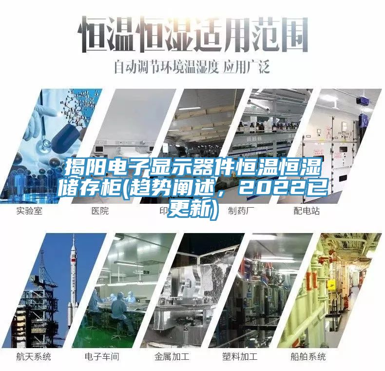 揭陽電子顯示器件恒溫恒濕儲(chǔ)存柜(趨勢闡述，2022已更新)