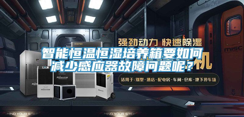 智能恒溫恒濕培養(yǎng)箱要如何減少感應(yīng)器故障問(wèn)題呢？