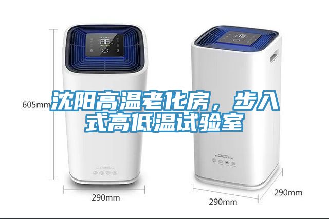 沈陽高溫老化房，步入式高低溫試驗室