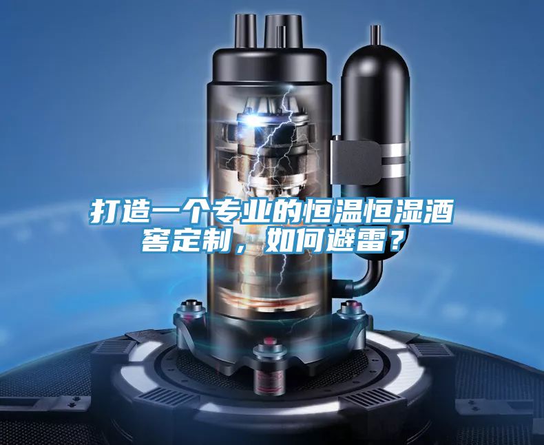 打造一個(gè)專業(yè)的恒溫恒濕酒窖定制，如何避雷？