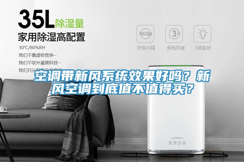 空調(diào)帶新風系統(tǒng)效果好嗎？新風空調(diào)到底值不值得買？