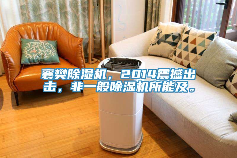 襄樊除濕機(jī)，2014震撼出擊，非一般除濕機(jī)所能及。