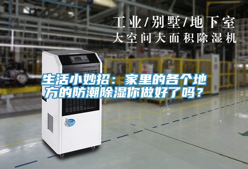 生活小妙招：家里的各個(gè)地方的防潮除濕你做好了嗎？