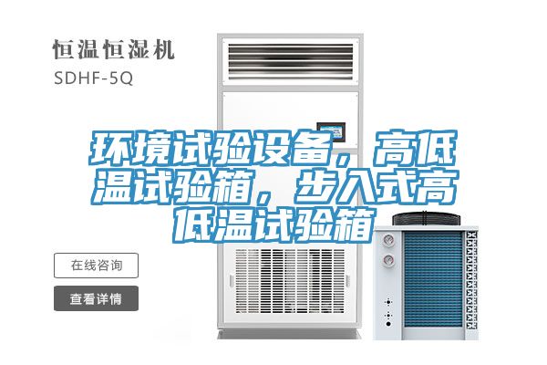 環(huán)境試驗(yàn)設(shè)備，高低溫試驗(yàn)箱，步入式高低溫試驗(yàn)箱