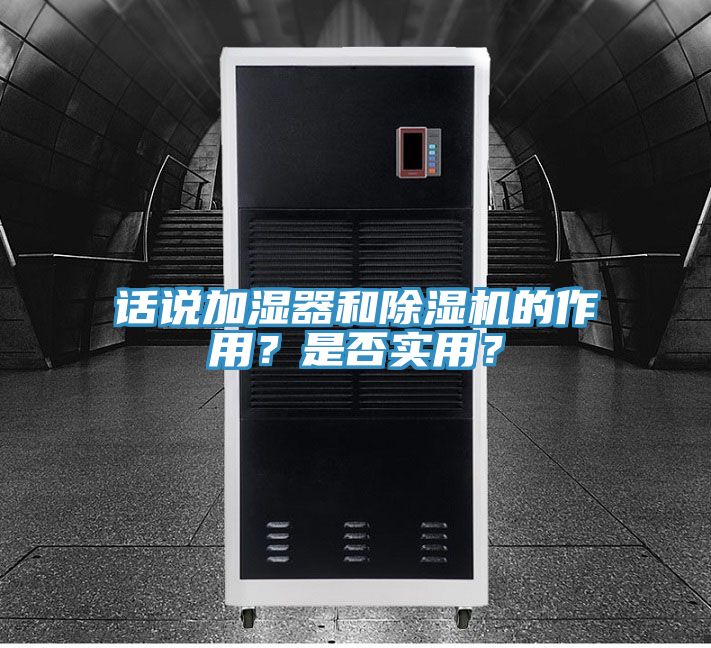 話說加濕器和除濕機的作用？是否實用？