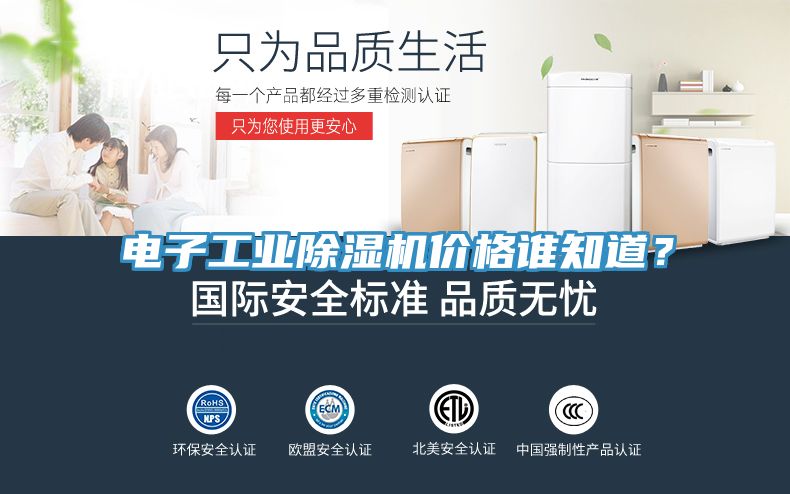 電子工業(yè)除濕機(jī)價(jià)格誰知道？