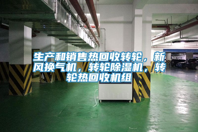 生產(chǎn)和銷售熱回收轉(zhuǎn)輪，新風(fēng)換氣機，轉(zhuǎn)輪除濕機，轉(zhuǎn)輪熱回收機組