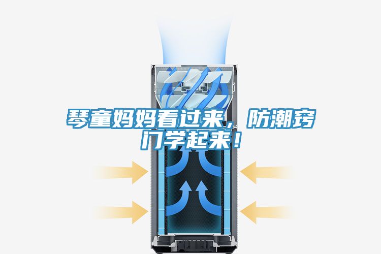 琴童媽媽看過來，防潮竅門學(xué)起來！