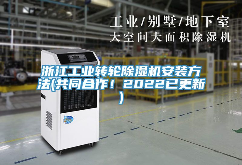 浙江工業(yè)轉(zhuǎn)輪除濕機安裝方法(共同合作！2022已更新)