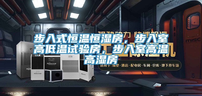 步入式恒溫恒濕房，步入室高低溫試驗房，步入室高溫高濕房